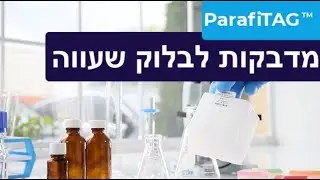 ParafiTAG&trade; &ndash; Labels for Paraffin Wax Blocks - מדבקות לבלוק שעווה