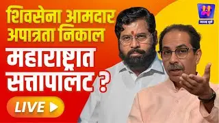 🔴LIVE: शिवसेना आमदार अपात्रता निकाल लाईव्ह | Shivsena 16 MLA Disqualification Result LIVE