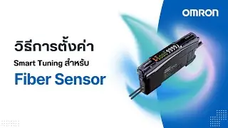 วิธีการตั้งค่า Smart Tuning สำหรับ OMRON Fiber Sensor