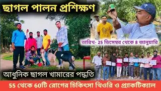 আধুনিক ছাগল পালন | ছাগল পালন প্রশিক্ষণ | Goat farming training in west bengal 