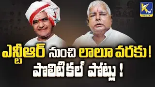 From NTR to Lalu!Political feuds!| Political Families | #ktvindia