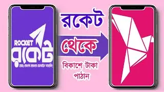 রকেট থেকে বিকাশে টাকা পাঠানো | rocket to bKash money transfer | binimoy