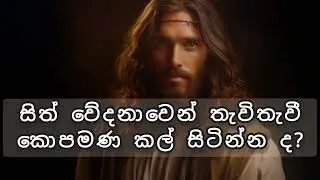 Prayer for the Day (සිත් වේදනාවෙන් තැවිතැවී කොපමණ කල් සිටින්න ද?)