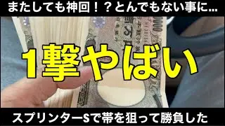 【競馬】【神回】借金530万サラリーマンが11番人気の複勝にゼンツで帯獲得！？衝撃の配当で借金返済