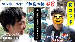 【初コラボ】マリノストークチャンネルtomと神奈川県のマンホールカード入手‼︎⚓️