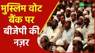 UP Election 2022 | Muslim Vote Bank पर BJP की नज़र  | Uttar Pradesh News | Urdu Latest News