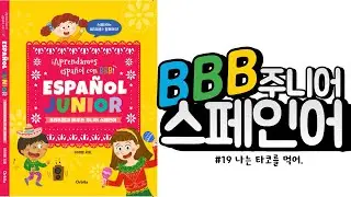[BBB 주니어스페인어] 19.나는 타코를 먹어.ㅣ기초 스페인어ㅣ왕초보 스페인어ㅣ엄마표