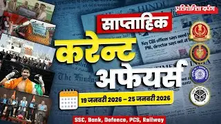 Weekly Current Affairs | Pratiyogita Darpan