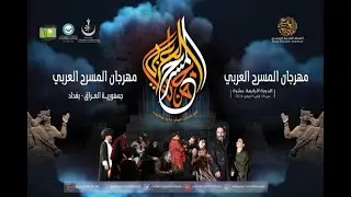 برنامج الاستوديو التحليلي - حلقة مسرحية تكنزا قصة تودة  - المغرب - مهرجان المسرح العربي الدورة ١٤