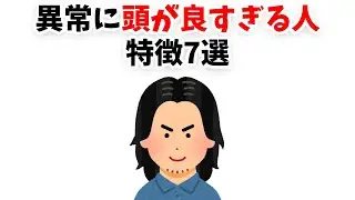 異常に頭が良すぎる人の特徴7選【雑学】