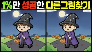 【다른그림찾기/치매예방】 할로윈특집🎃🔍✨100세 뇌건강! 다른그림찾기 1%만 성공 최강자를 찾아라 【find difference /두뇌운동/두뇌훈련/3개 찾기/5문제】