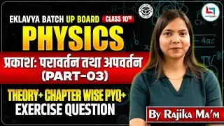 Light Reflection & Refraction | Class 10 Physics | Rapid Revision Class | Rajika Ma&rsquo;am