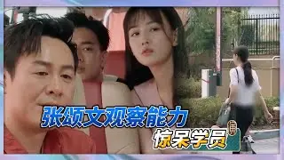 張頌文僅憑衣服猜出女子職業，學員被張頌文觀察能力驚到|《演技派》