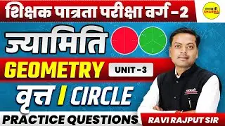 GEOMETRY CIRCLE | MPTET VARG-2 | SHIKSHAK PATRATA PARIKSHA | UNIT-3 BY RAVI RAJPUT SIR
