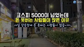주식시장에 돈버는 사람이 많지 않은 이유