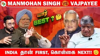 Manmohan Singh vs Vajpayee – இது Beyond Politics-ஆ? 😱