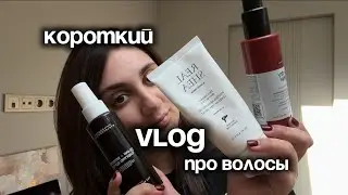 VLOG про волосы | шампунь,маска,термозащита и кремы для волосы 