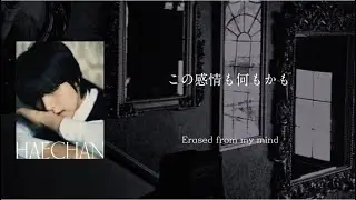 心から消し去った 《 icantfeelanything / NCT DREAM》【日本語字幕・カナルビ・パート分け】