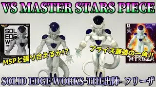 【ドラゴンボールZ】SOLID EDGE WORKS-THE出陣-フリーザを開封＆MSPフリーザと比較レビュー