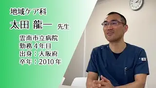 雲南市立病院 インタビュー動画「太田龍一 先生」