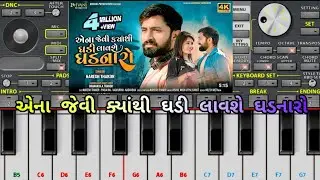 Ena Jevi Kyathi Ghadi Lavse Ghadnaro | Naresh Thakor Song | Piano Tutorial 🎹