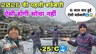 सोचा नहीं था 2026 की🥶 पहली बर्फबारी इतनी भयानक होगी 😨 6 साल बाद हुई अपने गांव में ऐसी बर्फबारी😱