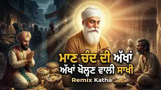 ੴ ਮਾਣ ਚੰਦ ਦੀ ਅੱਖਾਂ ਖੋਲ੍ਹਣ ਵਾਲੀ ਸਾਖੀ | Maan Chand Di Akhan Kholan Wali Sakhi ☬ ( Remix Katha) 