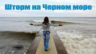 Шторм на Черном море (Крым) или зачем нужны волнорезы