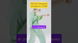 (G)I-DLE продлили контракты с CUBE #gidle #soyeon #miyeon #minnie #yuqi #shuhua