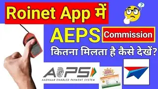 Roinet App Me AEPS Ka Commission Kaise Dekhe | How To See AEPS Commission in Roinet