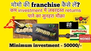 🥟Best MoMo Franchisee in India  🥟| sabse acchi momo franchise kaun si hai | Unemployed Bharat