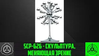 SCP-626 - Скульптура, меняющая зрение     【СТАРАЯ ОЗВУЧКА】