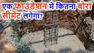 एक फाउंडेशन में कितना बोरा सीमेंट लगेगा?
