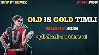 Old is gold timli 2026 | જૂની ટીમલી નવા અંદાજ માં | old timli |  new dj remix timli 2026 | dj remix