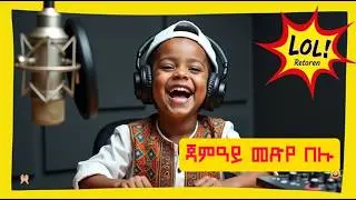 ሓባ  ዓጽመይ ሓባ እግረይ ንዑ ምሳይ ስሓቁ ! New Eritrean Baby Comedy