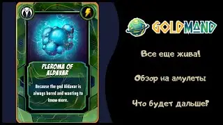 Goldmand - второй ролик, как я вижу будущее игры, что нам принесли амулеты и почему стоит заходить?