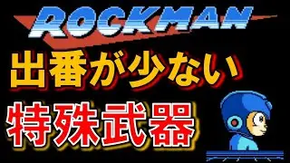 【歴代】ロックマン　出番が少ない特殊武器　MEGAMAN