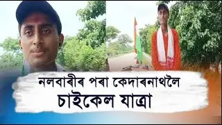 নলবাৰীৰ পৰা কেদাৰনাথলৈ চাইকেল যাত্ৰা।