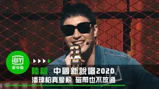 《中國新說唱2020》實力超強夢徐是潘瑋柏真愛粉  每張專輯都有磁帶也不放過｜愛奇藝台灣站
