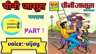 Chini jasoos | part 1 | gamraj comics | gamraj ki comics | gamraj comics story | raj comics