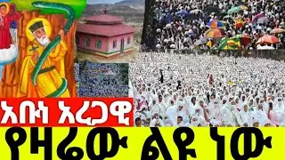 የደብረ ዳሞው አቡነ አረጋዊ ነገሠ ይለያል የዛሬው ቀጥታ ከላም በረት በሰርክ ሚዲያ Serk media (1) is live