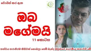 ඔබ මගෙමයි 11 | සිංහල කතා | Sinhala Story | Sinhala Voice Story | Love Story | ආදරණීය කතා