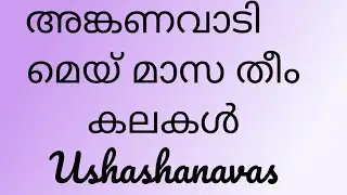 അങ്കണവാടി മെയ്‌ മാസ തീം കലകൾ