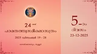 അഞ്ചാം ദിവസം - ഇരുപത്തിനാലാമത്  പരമതത്ത്വസമീക്ഷാസത്രം