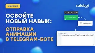 Как отправить анимацию в Телеграм-боте