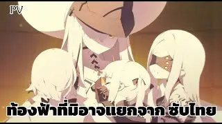 [Blue Archive] เนื้อเรื่อง EX  ท้องฟ้าที่มิอาจแยกจาก PV