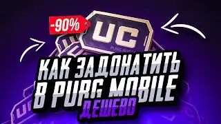 ГДЕ КУПИТЬ UC ПУБГ МОБАЙЛ ДЕШЕВО | КАК ДЕШЕВО ЗАДОНАТИТЬ В PUBG MOBILE | МАГАЗИН ПУБГ МОБАЙЛ