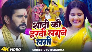 #Video | शादी की हरदी लगने लगी | #Jyoti Sharma | Yash Kumar,Zoya Khan | New Bhojpuri Song 2025