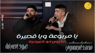 يا مربوعة ويا قصيرة || ديو  سم الموت بهل شفايف محمد الجلماوي وعبود العارصة NEW2026