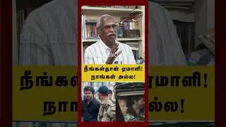 நீங்கள்தான் ஏமாளி ! நாங்கள் அல்ல!#tvkvijay #eps #arasiyauncut